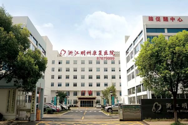 杭州明州康復醫院