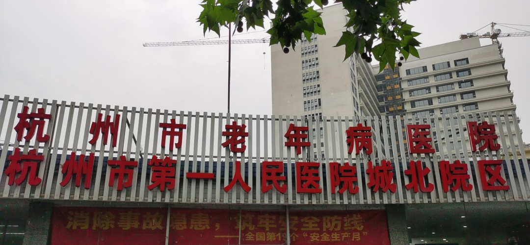 杭州康復養老之家是杭州康復醫院,杭州養老院,杭州公立康復中心,杭州醫養結合護理院信息一站式分享平臺。 杭州康復養老之家是杭州康復醫院,杭州養老院,杭州公立康復中心,杭州醫養結合護理院信息一站式分享平臺。