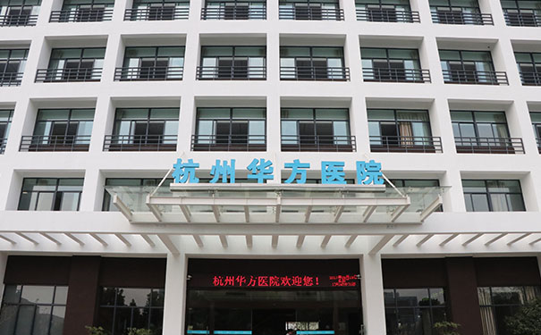 西溪濕地附件的康復醫院：杭州華方醫院