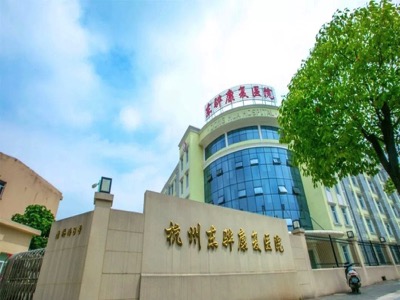 杭州康復(fù)養(yǎng)老之家是杭州康復(fù)醫(yī)院，杭州養(yǎng)老院，杭州公立康復(fù)中心，杭州醫(yī)養(yǎng)結(jié)合護(hù)理院信息一站式分享平臺(tái)。