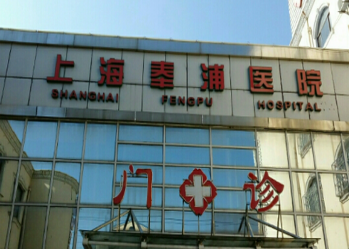 【上海奉浦老年護理醫院】怎么樣？附聯系電話_地址