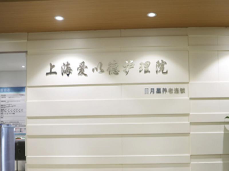 【上海愛以德高平護理院】怎么樣？附聯系電話_地址