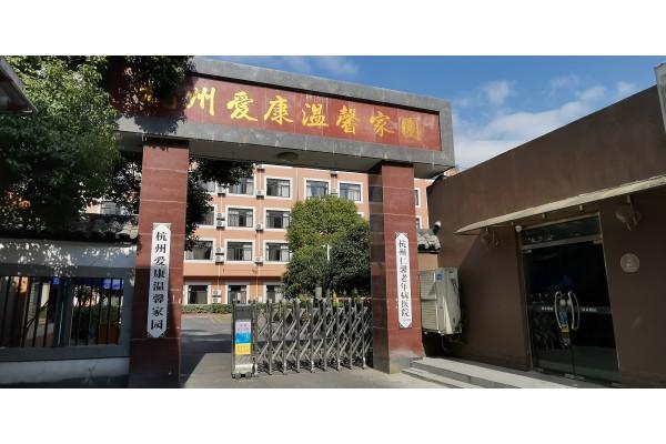 杭州康復養老之家是杭州康復醫院，杭州養老院，杭州公立康復中心，杭州醫養結合護理院信息一站式分享平臺。