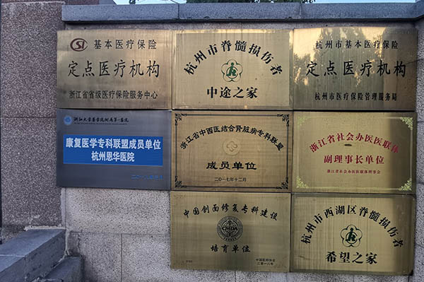 杭州康復養老之家是杭州康復醫院，杭州養老院，杭州公立康復中心，杭州醫養結合護理院信息一站式分享平臺。