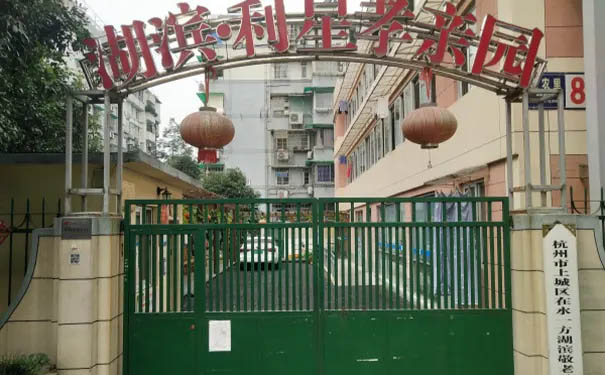 杭州康復養老之家是杭州康復醫院，杭州養老院，杭州公立康復中心，杭州醫養結合護理院信息一站式分享平臺。
