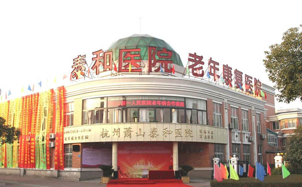 杭州康復養老之家是杭州康復醫院，杭州養老院，杭州公立康復中心，杭州醫養結合護理院信息一站式分享平臺。