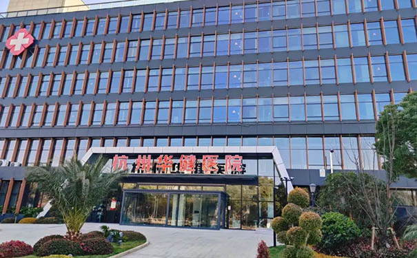 杭州蕭山區骨傷科特色的康復醫院，杭州蕭山華健醫院