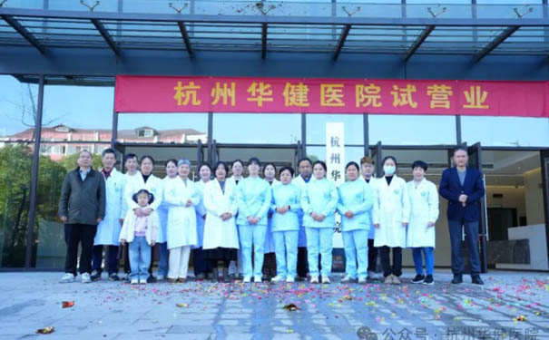 杭州蕭山區骨傷科特色的康復醫院，杭州蕭山華健醫院