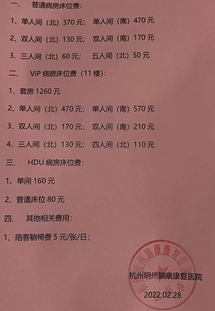 杭州明州腦康康復醫院收費表