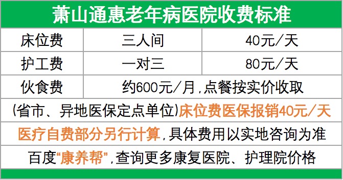 杭州蕭山通惠老年病醫院收費標準