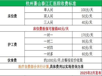 杭州蕭山泰江匯醫院收費標準