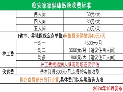 臨安家家健康醫(yī)院收費標(biāo)準(zhǔn)
