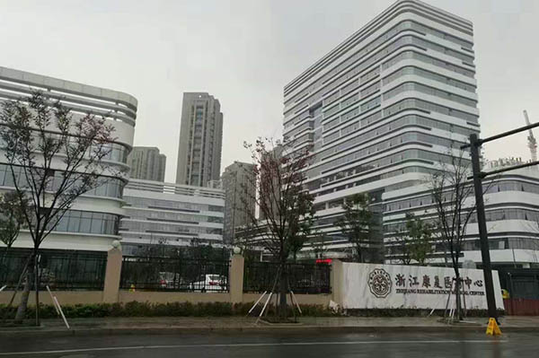 浙江康復醫療中心綜合康復科