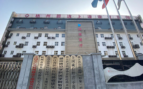 杭州顧連上塘康復醫院