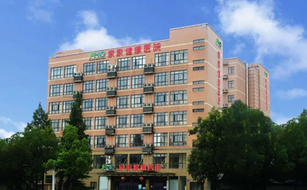 臨安家家健康醫(yī)院