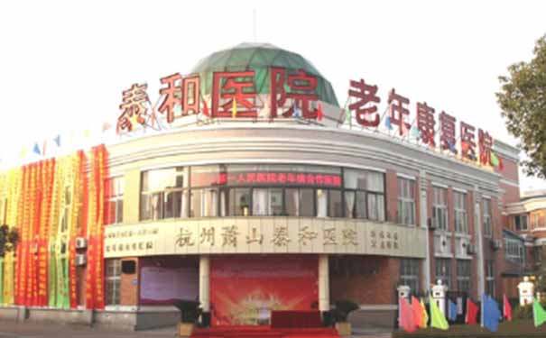 杭州蕭山泰和醫院