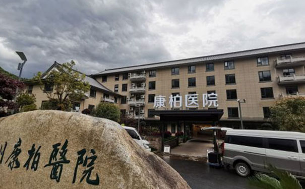 杭州康柏醫院