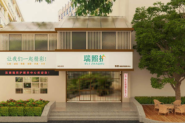 杭州凱頤瑞照護頤養(yǎng)中心