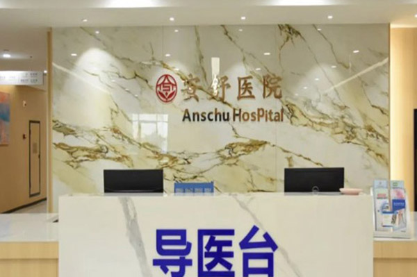 杭州安舒醫(yī)院