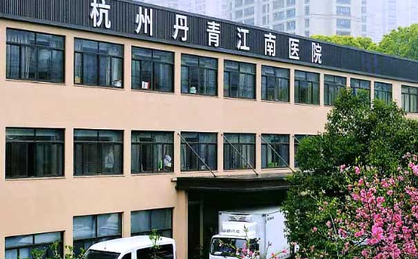 杭州丹青江南醫院