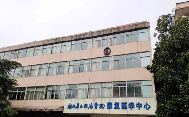 浙江省立同德醫院康復科