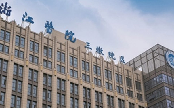 浙江醫院三墩院區康復科
