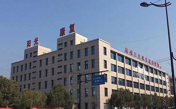 杭州三江陽光康復醫院