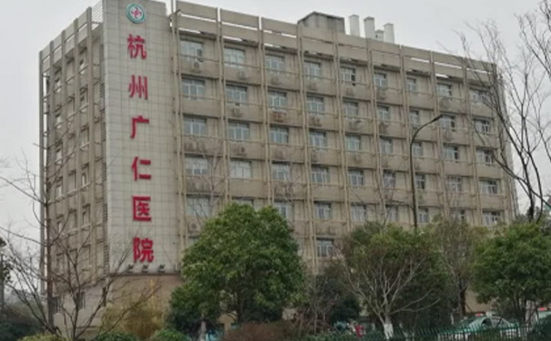 杭州廣仁醫院康復中心