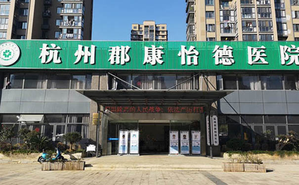 杭州郡康怡德醫(yī)院