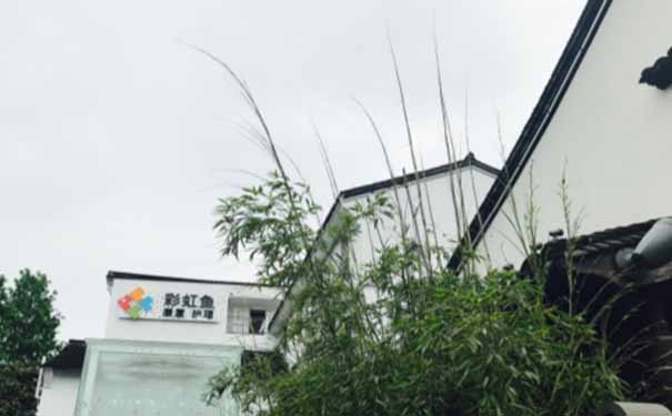 杭州彩虹魚護理院