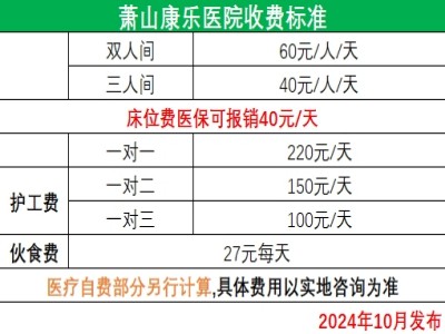 杭州蕭山康樂(lè)醫(yī)院