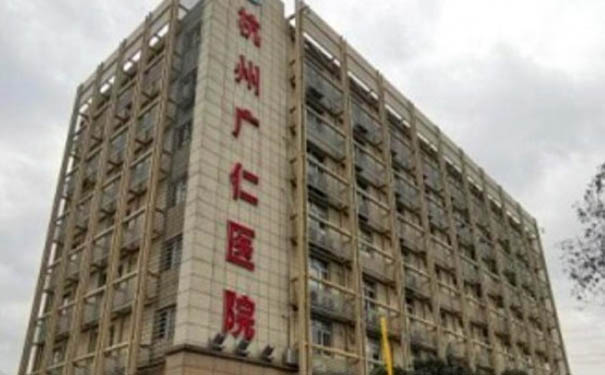 杭州廣仁醫(yī)院