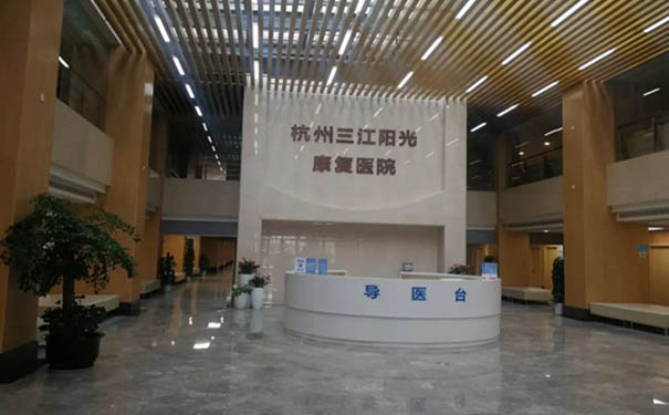 杭州三江陽光康復醫院