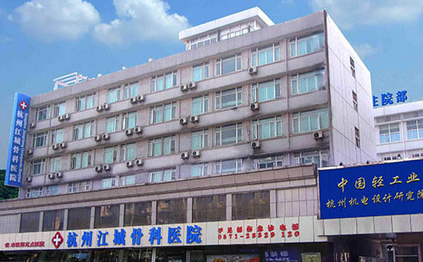 杭州江城骨科醫院老年康復科