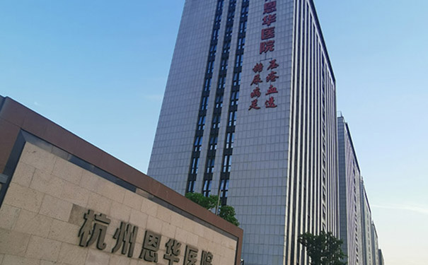 杭州誠鴻醫院