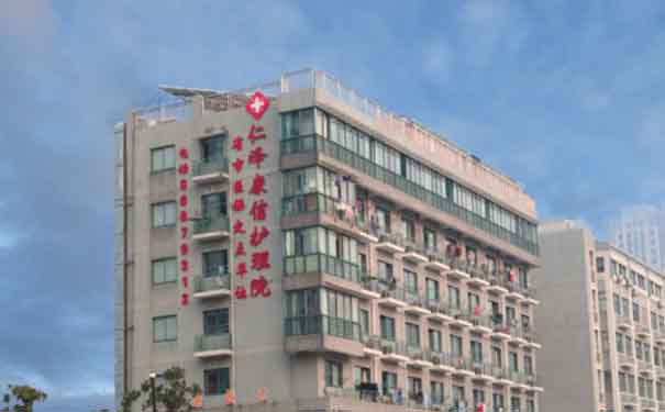 杭州仁澤康信護理院