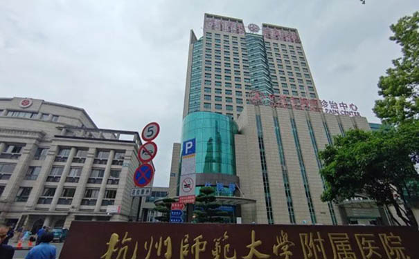 杭州師范大學(xué)附屬醫(yī)院康復(fù)醫(yī)學(xué)科