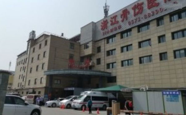 浙江骨傷醫(yī)院