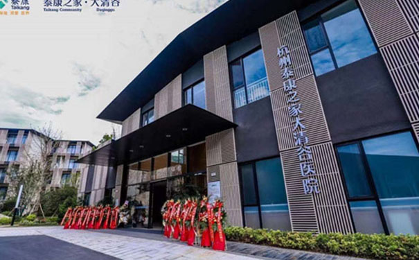 杭州泰康之家大清谷醫(yī)院