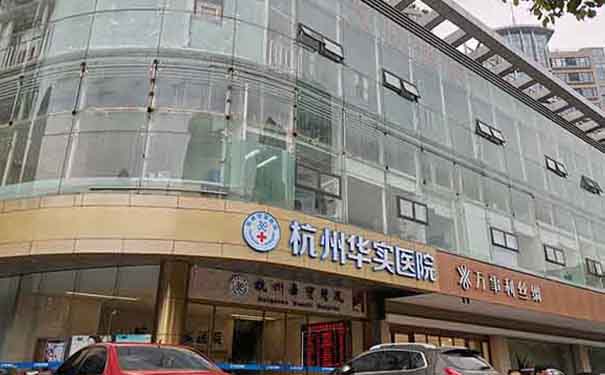 杭州華實醫院