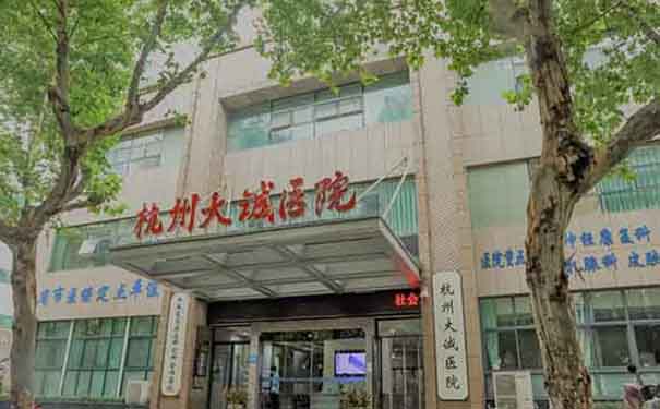 杭州大誠醫院