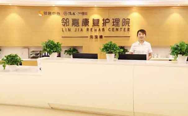 鄰嘉康復護理院