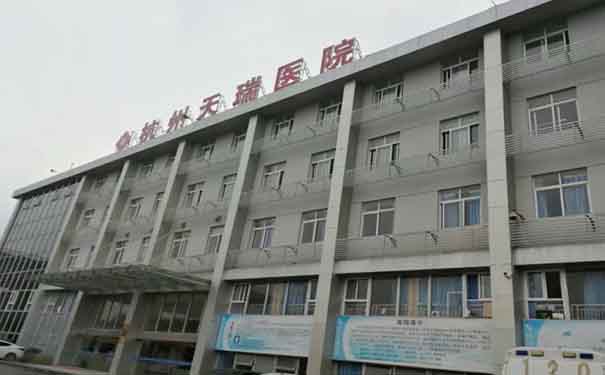 杭州天瑞醫院