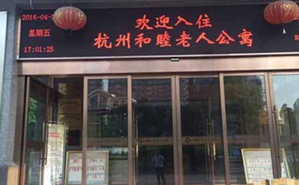 杭州和睦老人公寓