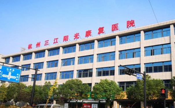 杭州三江陽光康復醫院