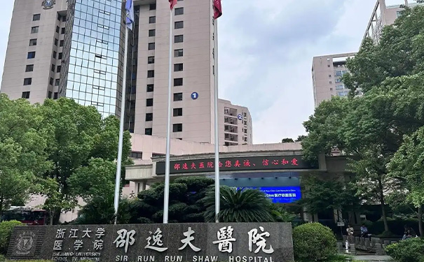 浙江大學(xué)醫(yī)學(xué)院附屬邵逸夫醫(yī)院