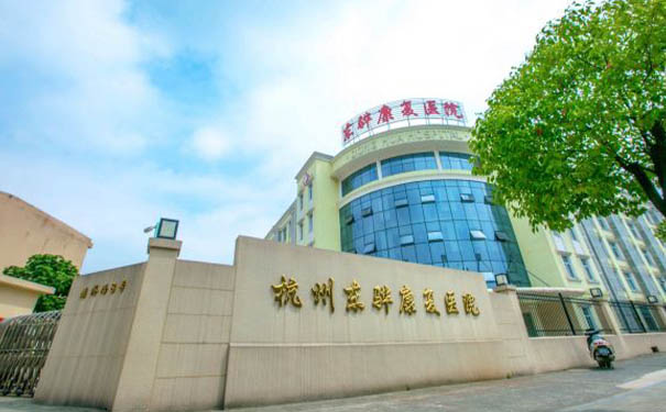 杭州東驊康復醫院