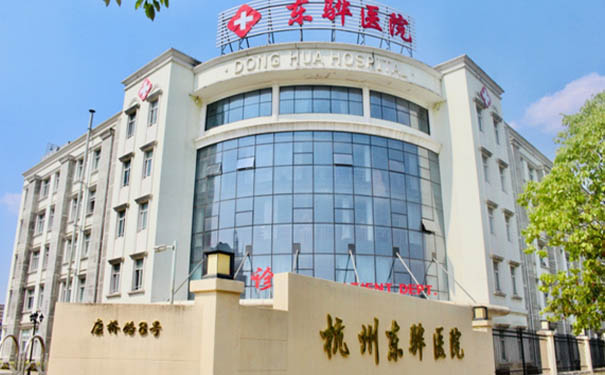 杭州東驊康復醫院