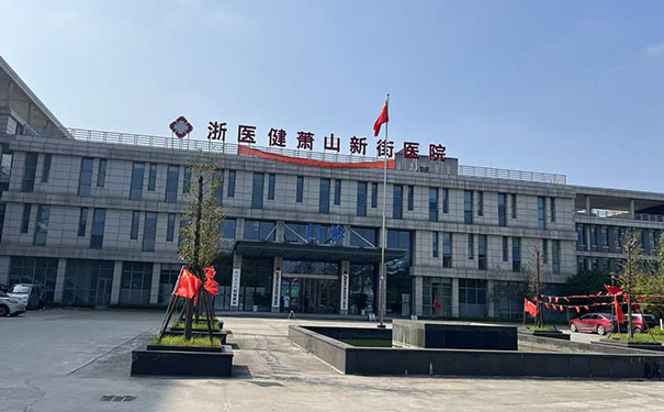 浙醫健杭州蕭山新街醫院