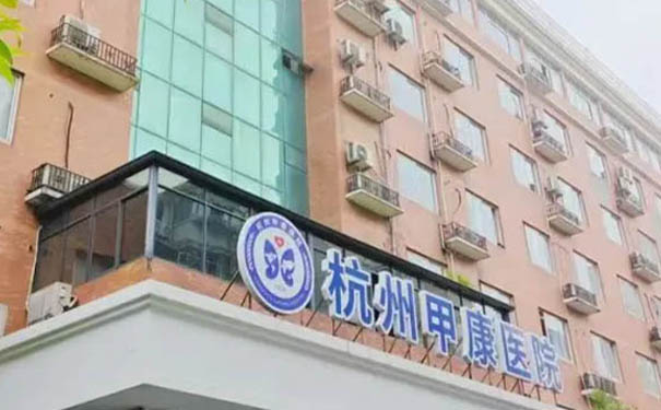 杭州甲康醫(yī)院